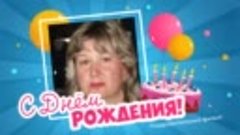 С днём рождения, Татьяна Осипова!