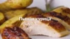 СОЧНАЯ &quot;ПЬЯНАЯ КУРОЧКА&quot;