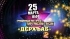 САМЫЙ ГРАНДИОЗНЫЙ ШОУ ПРОЕКТ ДАРГИНСКОЙ ПЕСНИ ДЕРХЪАБ 2!!! 2...