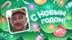 С Новым Годом!