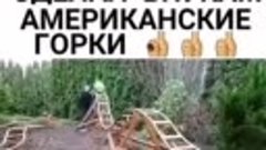 Дедушка зделали внукам американские горки.ОЦЕНИТЕ)))