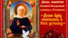 День памяти Святой Блаженной станицы Матроны