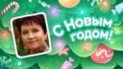 С Новым Годом!