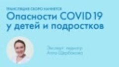 Коронавирус у детей и подростков: в чем опасность?