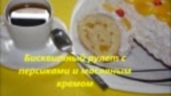 Бисквитный рулет с персиками и масляным кремом