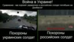 Сравнение Похорон Погибших Украинских Героев и Ихтамнетов в ...