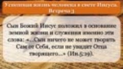 Олег Ремез 3 урок Успешная жизнь человека в свете Иисуса