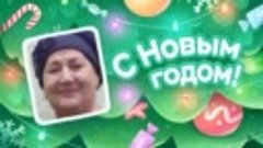 С Новым Годом!