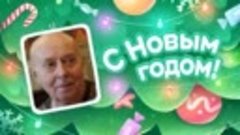 С Новым Годом!