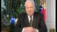 Отрывок прощальной речи Бориса Ельцина: Я ухожу и прошу у ва...