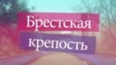 Брестская крепость