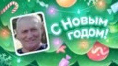 С Новым Годом!