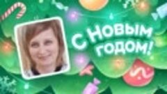 С Новым Годом!