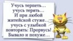 Никогда не грустите. Лучше улыбайтесь и радуйтесь !