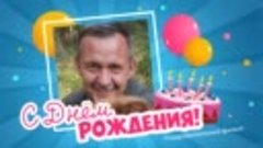 С днём рождения, Вадим!