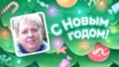 С Новым Годом!