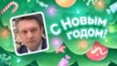 С Новым Годом!