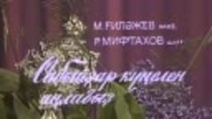 Асия Смакова - Сабыйҙар күңелен аңлағыҙ