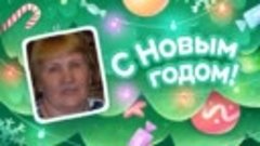 С Новым Годом!