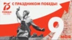 9 мая. День Победы. Поздравление с Днем Победы! 75 лет Побед...