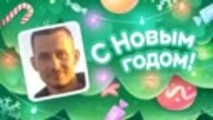 С Новым Годом!