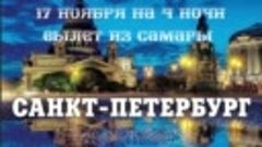 17 ноября вылет из Самары