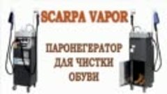 BIEFFE ScarpaVapor парогенератор для чистки, сушки и озониро...