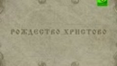 РОЖДЕСТВО ХРИСТОВО. 7 ЯНВАРЯ. МУЛЬТКАЛЕНДАРЬ.