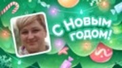 С Новым Годом!