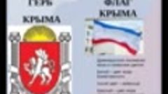 Символы Крыма