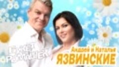 Андрей и Наталья Язвинские - Букет ромашек⁄ПРЕМЬЕРА 2020