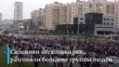 Разгон протеста в Минске и рекордное количество задержанных_...