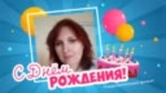 С днём рождения, Olga!