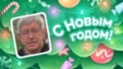 С Новым Годом!