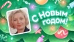 С Новым Годом!