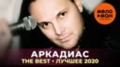 Аркадиас - The Best - Лучшее 2020