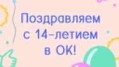 Поздравляем с 14-летием в ОК!