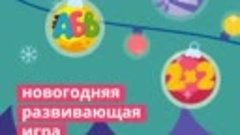 Новогодняя развивающая игра