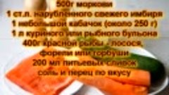 Морковный суп с лососем