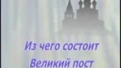 Из чего состоит Великий пост?