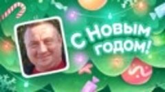 С Новым Годом!