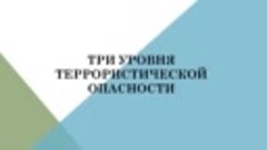 Три уровня террористической опасности.