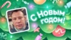 С Новым Годом!