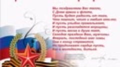 СК Санькин Аил поздравляет с 23 февраля. Стихи 