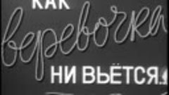 Как верёвочка ни вьётся... (1961) короткометражный