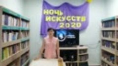 ночь искусств  2020