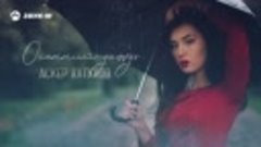 Аскер Хатухов - Осенний дождь _ Премьера трека 2020