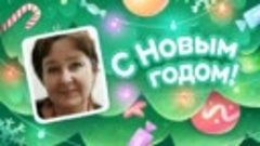 С Новым Годом!