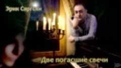 Эрик Саргсян - Две свечи 