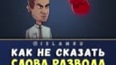 Как не сказать слова развода?